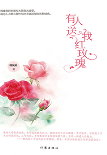 有人送我紅玫瑰