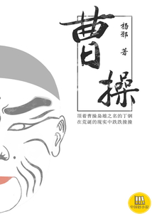曹操（中國(guó)好小說(shuō)）