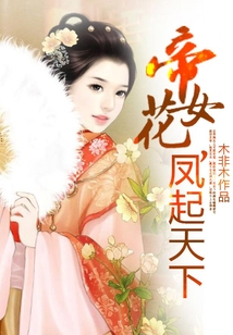 帝女花，鳳起天下