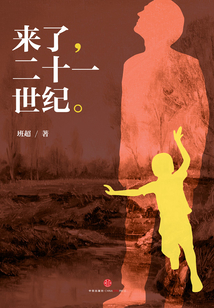 來(lái)了，二十一世紀(jì)。