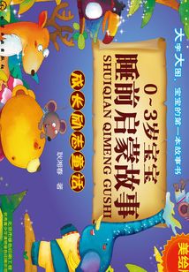 成長勵志童話：0~3歲寶寶睡前啟蒙故事