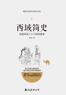西域簡(jiǎn)史