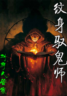紋身馭鬼師