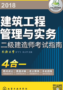 二級建造師考試指南:建筑工程管理與實務