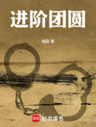 進(jìn)階團(tuán)圓在線閱讀