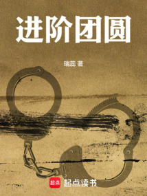 進(jìn)階團(tuán)圓
