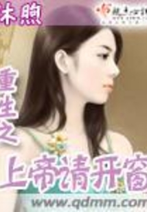 重生之上帝請開窗