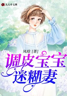 調(diào)皮寶寶迷糊妻