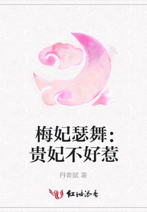 梅妃瑟舞：贵妃不好惹