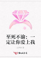 至死不渝：一定让你爱上我在线阅读