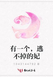 有一個,逃不掉的妃