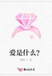 愛是什么?