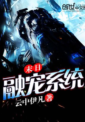 末日融宠系统在线阅读