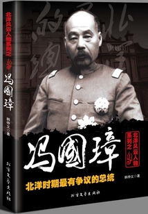北洋風云人物系列之馮國璋