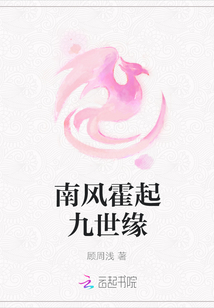 南風霍起九世緣