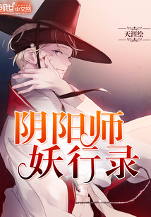 陰陽師妖行錄