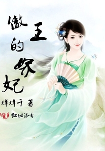 傲王的嬌妃