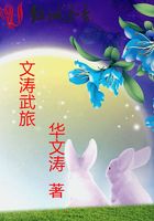 文濤武旅在線閱讀