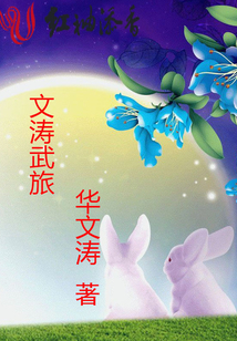 文濤武旅