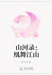 山河錄：凰舞江山