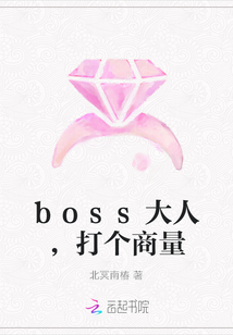 boss大人,打個商量