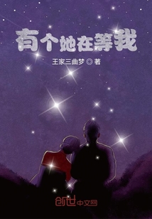 有個她在等我