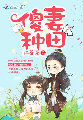 傻妻种田在线阅读