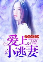 尹少求名分：愛上小逃妻在線閱讀