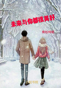 未來與你都很美好