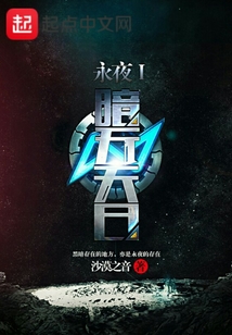 永夜1暗無天日