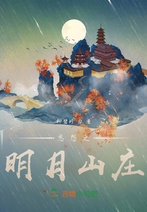 恩怨之明月山莊