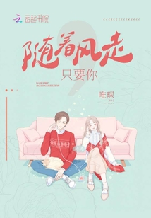 隨著風(fēng)走，只要你