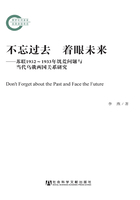 不忘过去 着眼未来：苏联1932～1933年饥荒问题与当代乌俄两国关系研究在线阅读