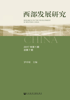 西部发展研究（2017年第1期 总第7期）在线阅读