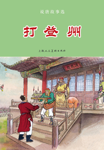 說唐故事選 打登州