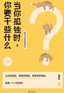 當你孤獨時，你要干些什么