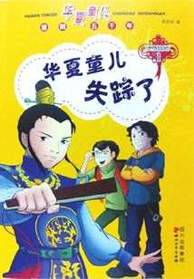 华夏童儿失踪了
