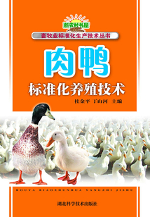 肉鴨標準化養殖技術