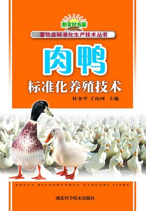 肉鸭标准化养殖技术在线阅读