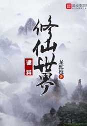 诡异修仙世界在线阅读