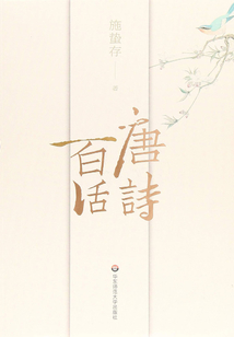 唐詩百話