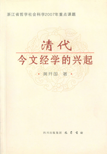 清代今文經學的興起