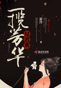 一攬芳華盡君歡