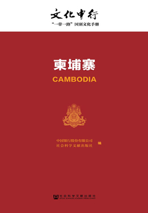 柬埔寨（文化中行：“一帶一路”國別文化手冊）