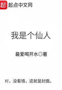 我是個仙人