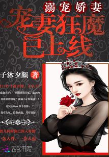 溺寵嬌妻：寵妻狂魔已上線