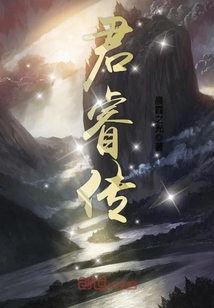 君睿傳