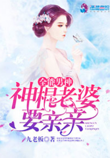 全能男神:神棍老婆要親親