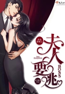 虐恋甜婚之Boss，夫人要逃