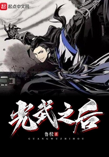 光武之后